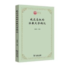 被遗忘权的法教义学钩沉(西政文库)