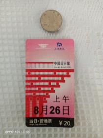2010年上海世博会中国国家馆普通票