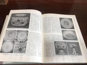 A-0866海外图录 日本平凡社 陶器全集第11集《元明初的染付》精装/早期出版的陶瓷专业工具书/1962年
