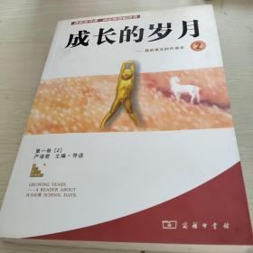 成长的岁月－我的学生时代读本1