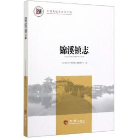 锦溪镇志 方志出版社 中国名镇丛书