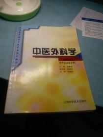 普通高等教育中医药类规划教材：中医外科学（供中医类专业用）