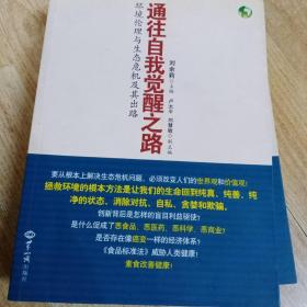 通往自我觉醒之路：环境伦理与生态危机及其出路