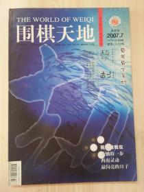 围棋天地2007年7月（半月刊）