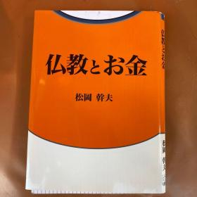 仏教金松岡干夫