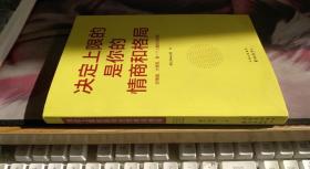 决定上限的是你的情商和格局 暖心Honey著 中国出版集团