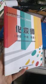 化妆师—教材 刘丹 著；人力资源和社会保障部教材办公室组织 编