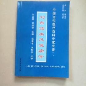 (正版)中国当代医疗百科专家专著（一）刘吉领类风湿病学