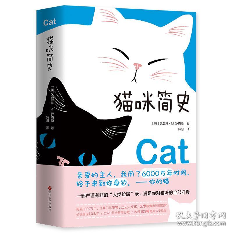 猫咪简史:写给猫咪的情书 凯瑟琳M.罗杰斯 浙江人民出版社