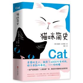 猫咪简史（精装）