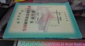 跨世纪新版全国钢琴演奏：第九级——第十级 周铭孙 著；全国音协