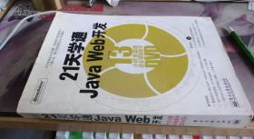 21天学通JavaWeb开发（无盘） 卜炟等编著 电子工业出版社