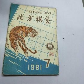 《北方棋艺》。1981            7