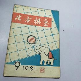 《北方棋艺》。1981            9