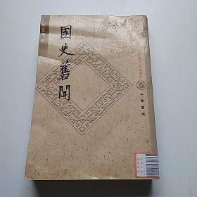 国史旧闻(第3册) 繁体竖版