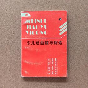 少儿绘画辅导探索