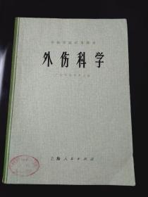 外伤科学，