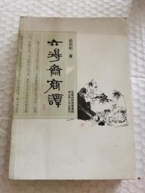 老文学资料-----《六得斋商谭》！（2009年初版一印，江苏人民出版社）