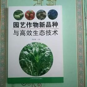 园艺作物新品种与高效生态技术