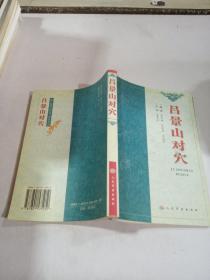 呂景山對穴
