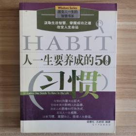 人一生要养成的50个习惯