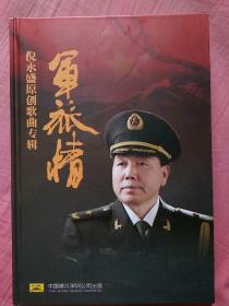 军旅情 倪永盛原创歌曲专辑DVD，CD