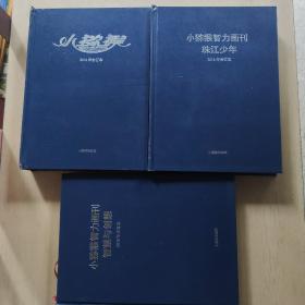 小猕猴智力画刊2016年合订本，小猕猴智力画刊 珠江少年 2016年合订本，小猕猴智力画刊 智慧与创想 2016年合订本(三本合售)