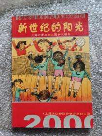 新世纪的阳光：上海市市立幼儿园幼儿画集