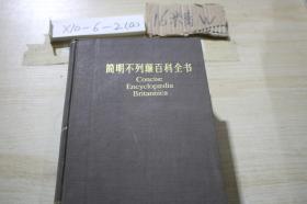 简明不列颠百科全书2 7 两本合售