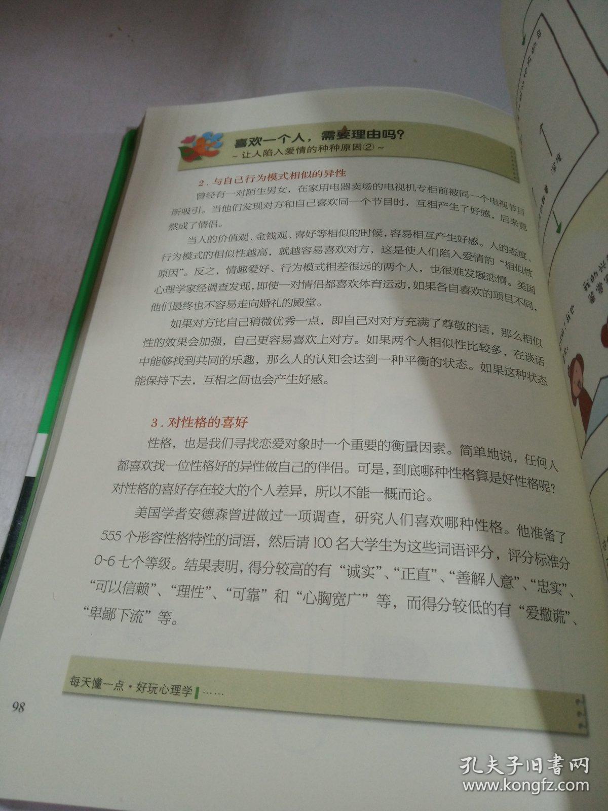每天懂一点好玩心理学