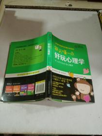 每天懂一点好玩心理学