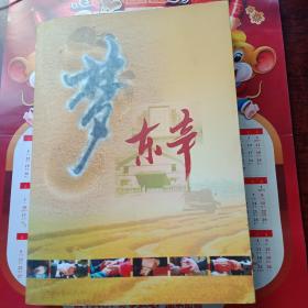 梦东辛