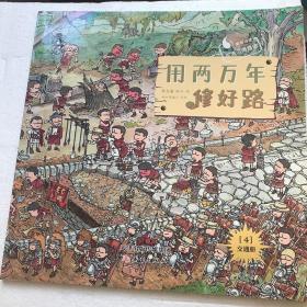用两万年修好路