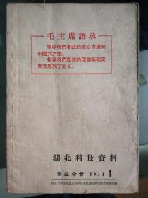 湖北科技资料  农业分册   1971第一期