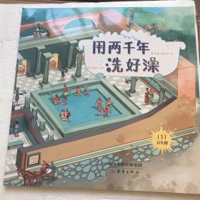 用两千年洗好澡