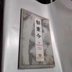 郁重今书画篆刻集