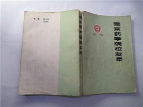 南京药学院校友录（1936-1986）