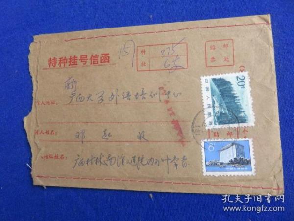 中国人民邮政（特种挂号实寄封）
