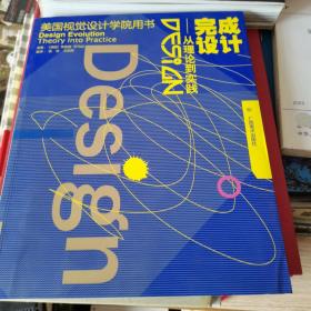 完成设计：从理论到实践