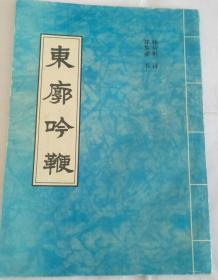 东廊吟鞭