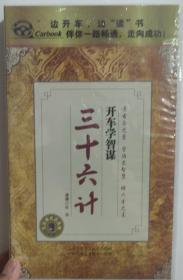 三十六计 开车学智谋 有声读物 正版CD光盘 6碟装