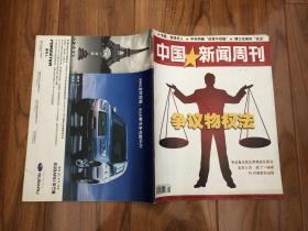 中国新闻周刊2006年第9期 争议物权法