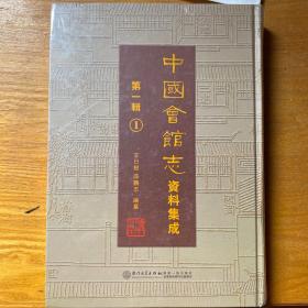 中国会馆志资料集成（第一辑）第一册