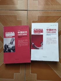 《中国时代》（上下）：美国主流报刊撰写的中国百年现代史     原版内页干净