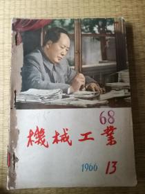 机械工业|1966年13，14，15，16，17，18(停刊号)及特刊，专辑，增刊一，增刊二，合订本