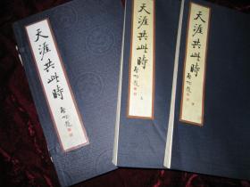 孔网罕见本...《天涯共此时》珍藏版,（上下两册）...汇集历代诗词,书画之珍品,启功先生敬题书名