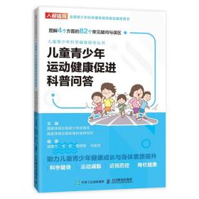 儿童青少年运动健康促进科普问答/儿童青少年科学健身指导丛书