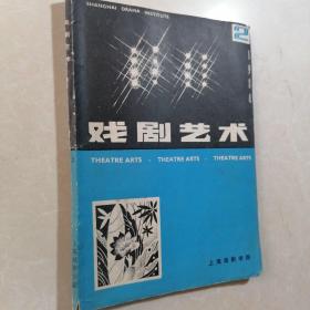 戏剧艺术杂志1984第二期