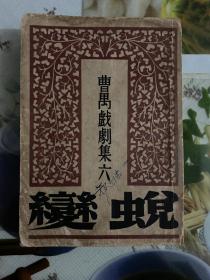 1949年曹禺（蜕变）