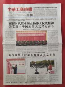 中华工商时报2020年9月4日。纪念中国人民抗日战争暨世界反法西斯战争胜利75周年。（8版全）